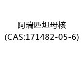阿瑞匹坦母核(CAS:172024-05-21)